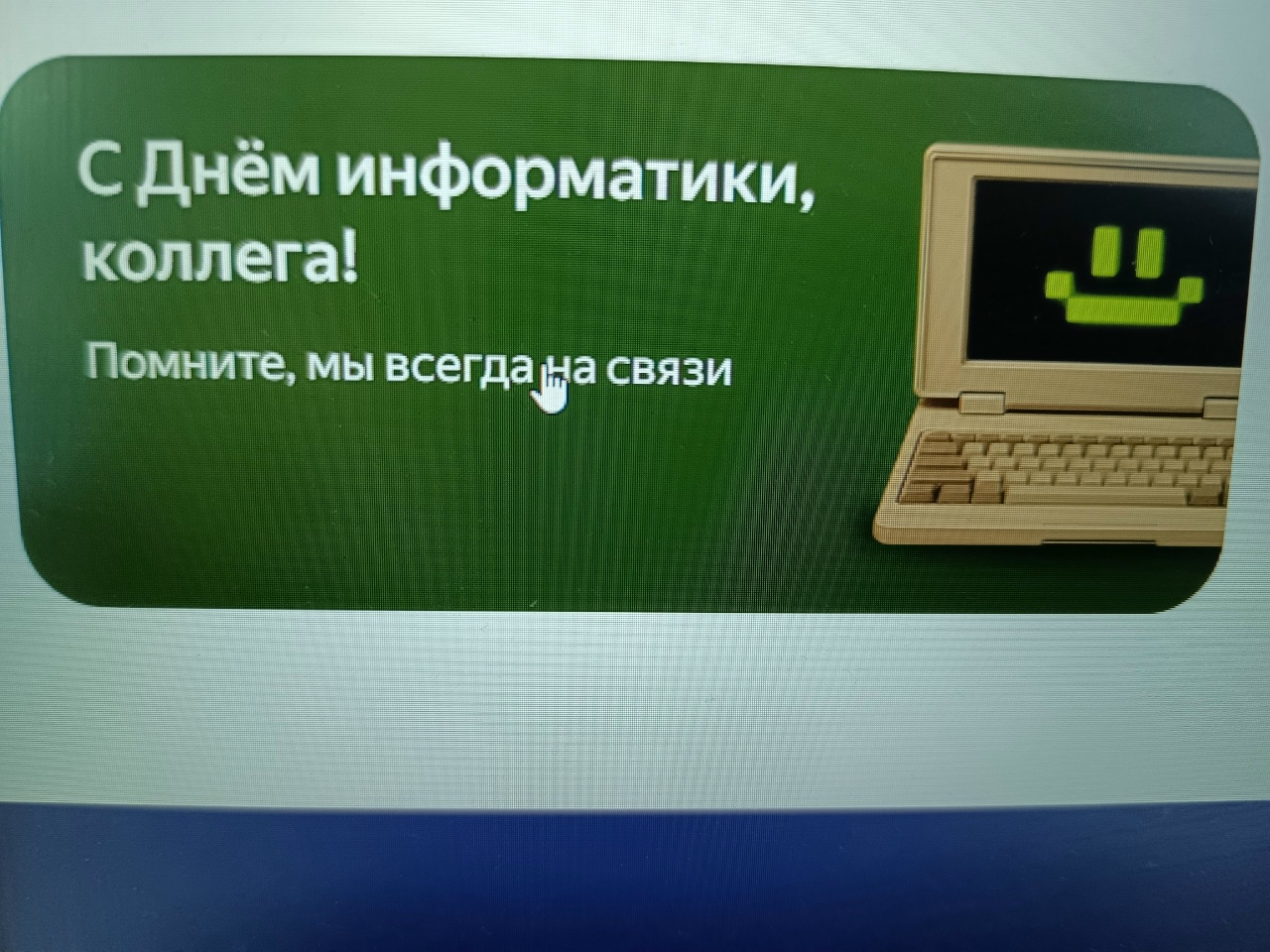 День информатики.