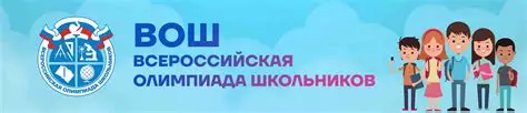 Итоги муниципального этапа всероссийской олимпиады школьников.