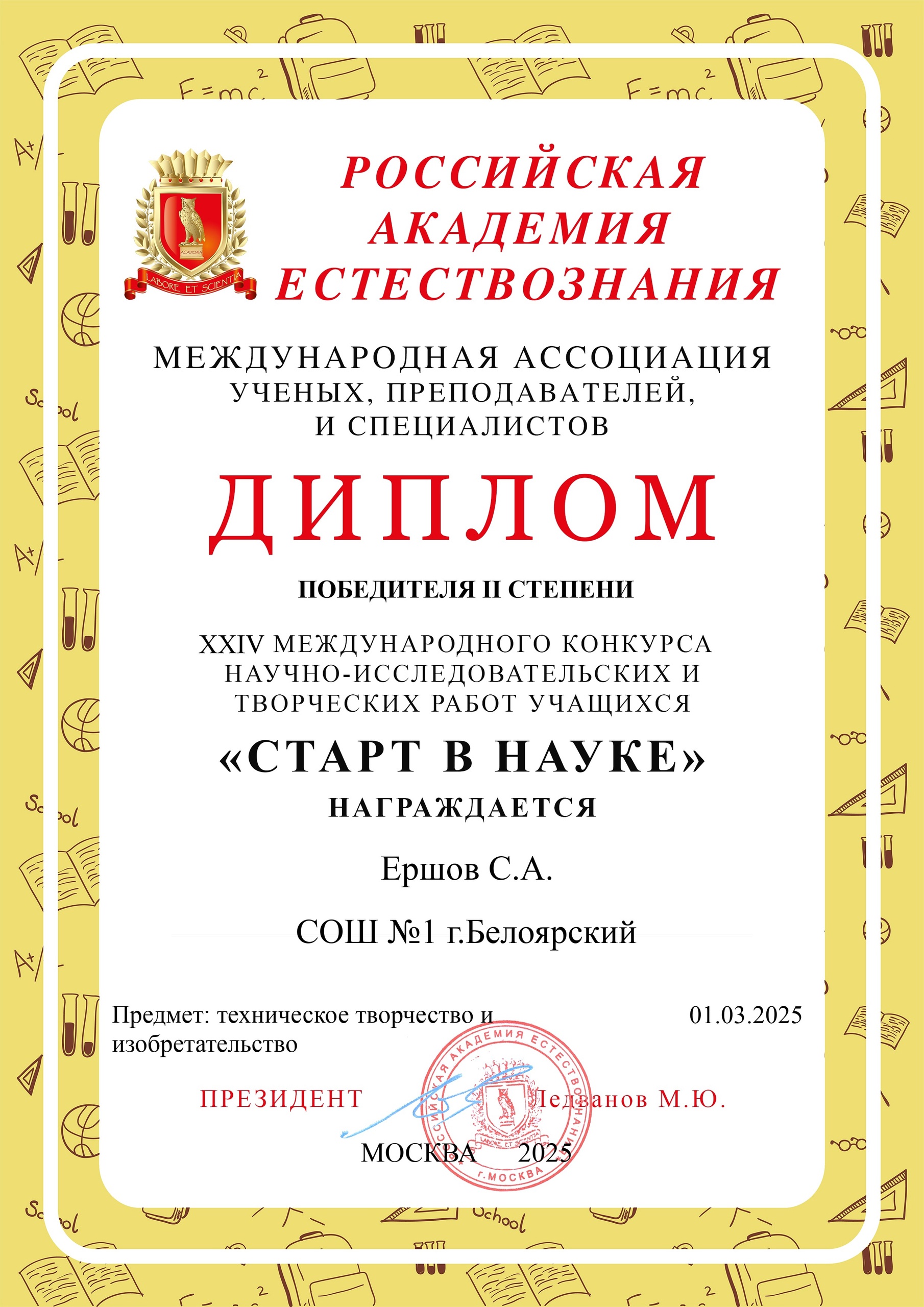 Старт в науке.